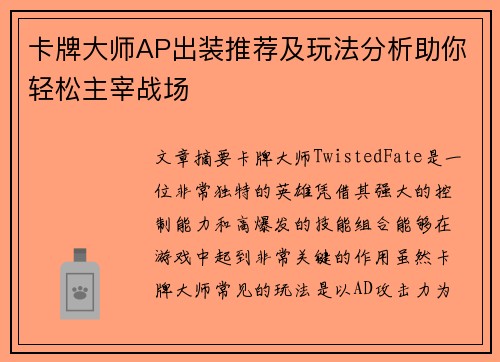 卡牌大师AP出装推荐及玩法分析助你轻松主宰战场