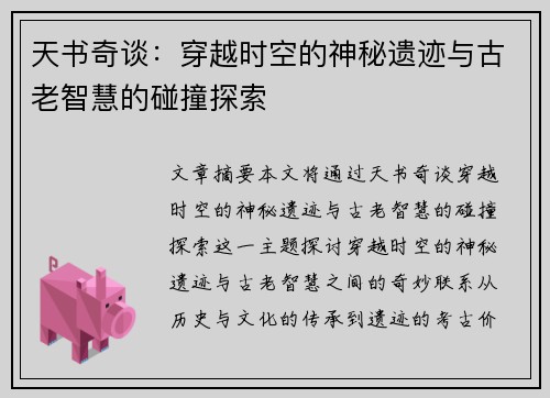 天书奇谈：穿越时空的神秘遗迹与古老智慧的碰撞探索