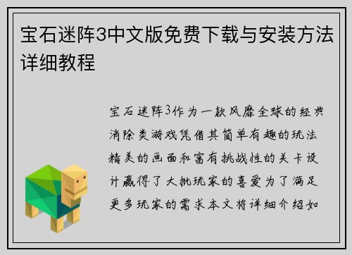 宝石迷阵3中文版免费下载与安装方法详细教程