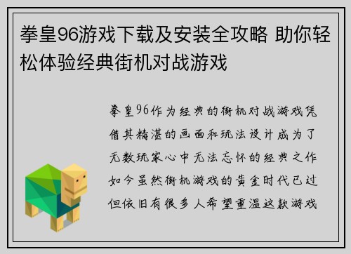 拳皇96游戏下载及安装全攻略 助你轻松体验经典街机对战游戏