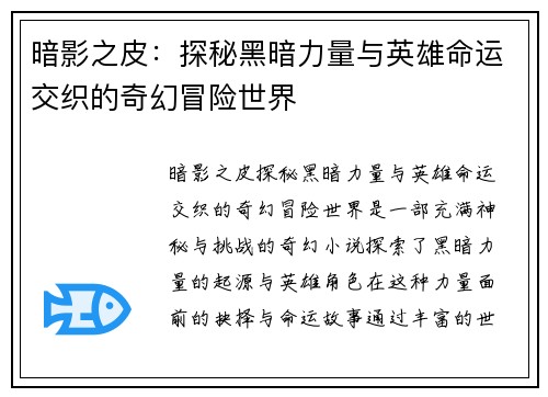 暗影之皮：探秘黑暗力量与英雄命运交织的奇幻冒险世界