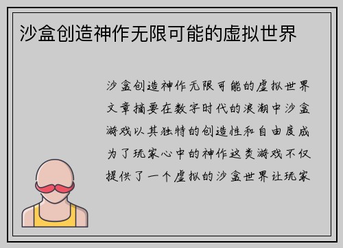 沙盒创造神作无限可能的虚拟世界