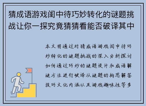 猜成语游戏闺中待巧妙转化的谜题挑战让你一探究竟猜猜看能否破译其中奥秘