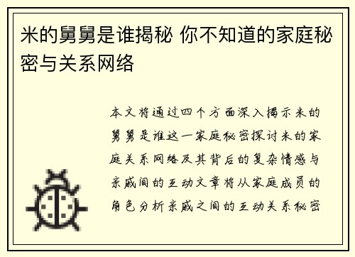 米的舅舅是谁揭秘 你不知道的家庭秘密与关系网络