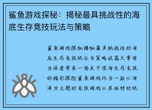 鲨鱼游戏探秘：揭秘最具挑战性的海底生存竞技玩法与策略