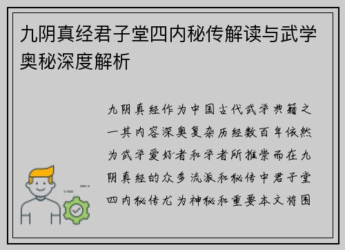 九阴真经君子堂四内秘传解读与武学奥秘深度解析