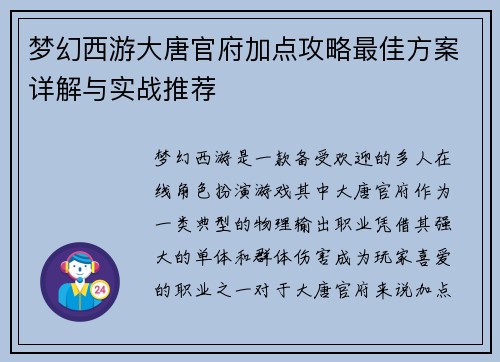 梦幻西游大唐官府加点攻略最佳方案详解与实战推荐