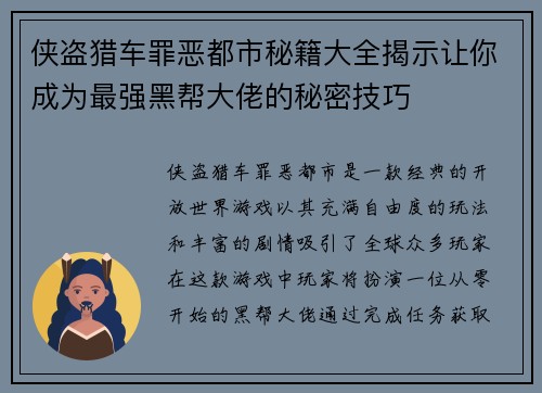 侠盗猎车罪恶都市秘籍大全揭示让你成为最强黑帮大佬的秘密技巧