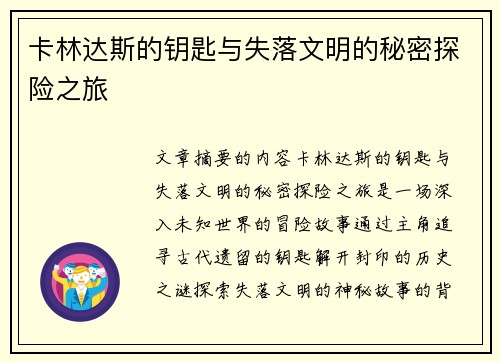 卡林达斯的钥匙与失落文明的秘密探险之旅