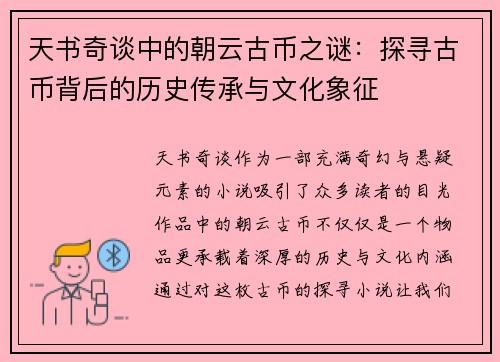 天书奇谈中的朝云古币之谜：探寻古币背后的历史传承与文化象征