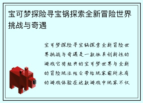 宝可梦探险寻宝锅探索全新冒险世界挑战与奇遇