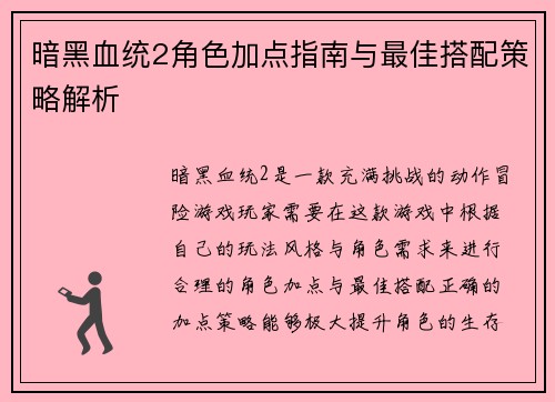 暗黑血统2角色加点指南与最佳搭配策略解析