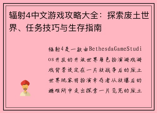 辐射4中文游戏攻略大全：探索废土世界、任务技巧与生存指南