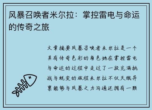 风暴召唤者米尔拉：掌控雷电与命运的传奇之旅