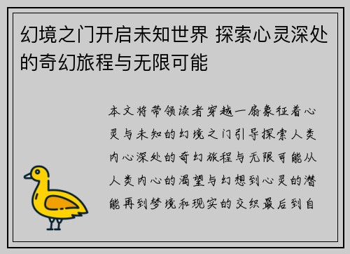 幻境之门开启未知世界 探索心灵深处的奇幻旅程与无限可能