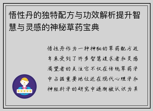 悟性丹的独特配方与功效解析提升智慧与灵感的神秘草药宝典