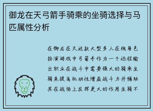 御龙在天弓箭手骑乘的坐骑选择与马匹属性分析