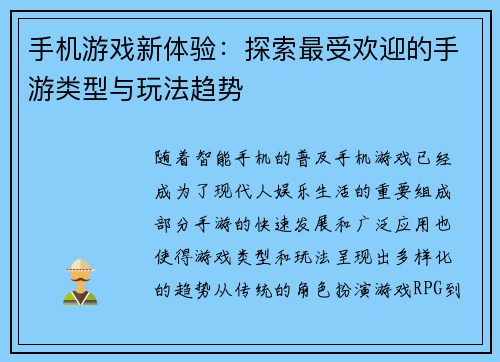 手机游戏新体验：探索最受欢迎的手游类型与玩法趋势