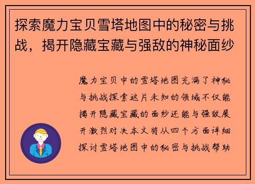 探索魔力宝贝雪塔地图中的秘密与挑战，揭开隐藏宝藏与强敌的神秘面纱