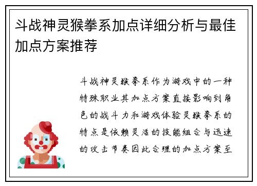 斗战神灵猴拳系加点详细分析与最佳加点方案推荐