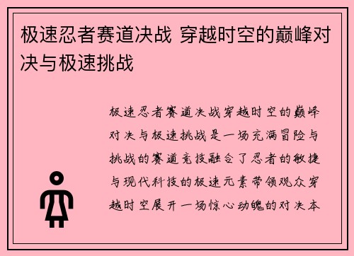 极速忍者赛道决战 穿越时空的巅峰对决与极速挑战