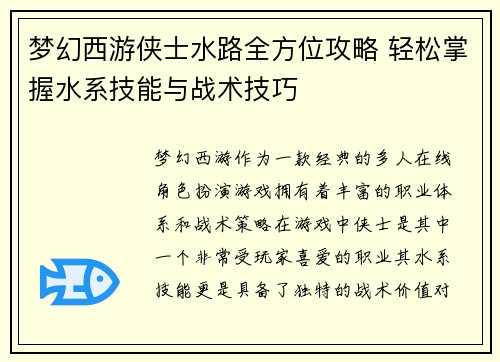梦幻西游侠士水路全方位攻略 轻松掌握水系技能与战术技巧