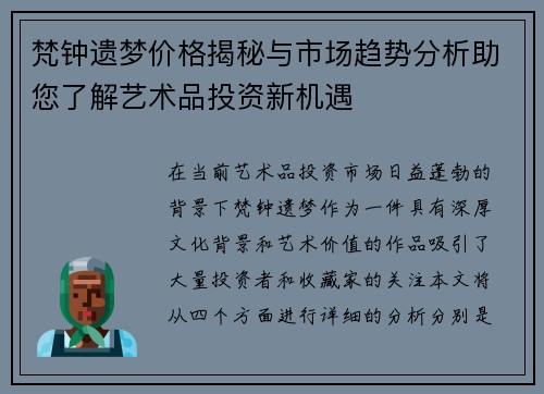 梵钟遗梦价格揭秘与市场趋势分析助您了解艺术品投资新机遇