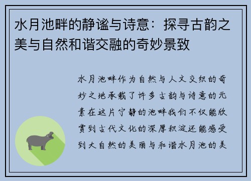 水月池畔的静谧与诗意：探寻古韵之美与自然和谐交融的奇妙景致