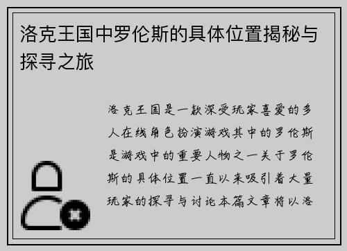 洛克王国中罗伦斯的具体位置揭秘与探寻之旅
