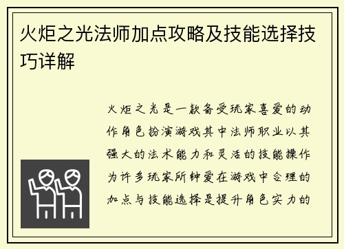 火炬之光法师加点攻略及技能选择技巧详解