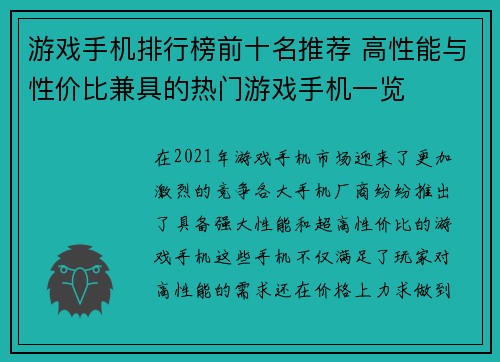游戏手机排行榜前十名推荐 高性能与性价比兼具的热门游戏手机一览