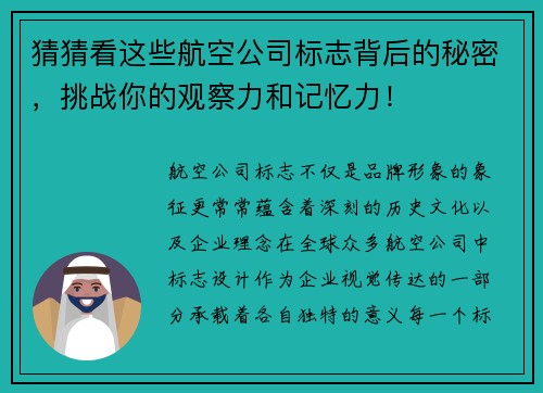 猜猜看这些航空公司标志背后的秘密，挑战你的观察力和记忆力！