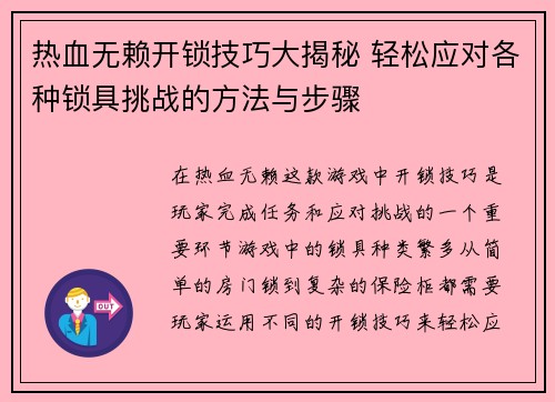 热血无赖开锁技巧大揭秘 轻松应对各种锁具挑战的方法与步骤