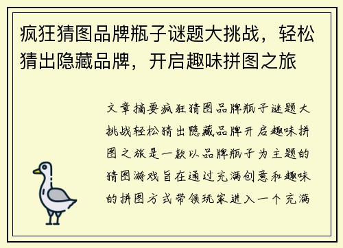 疯狂猜图品牌瓶子谜题大挑战,轻松猜出隐藏品牌,开启趣味拼图之旅 疯狂猜图品牌瓶子谜题大挑战,轻松猜出隐藏品牌,开启趣味拼图之旅