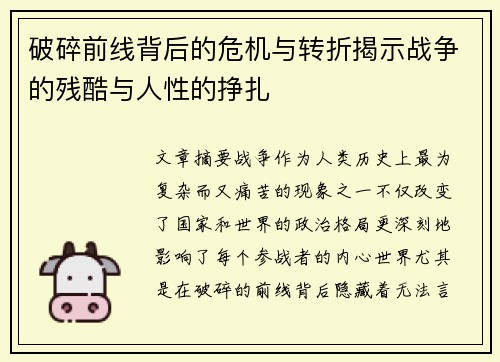 破碎前线背后的危机与转折揭示战争的残酷与人性的挣扎 破碎前线背后的危机与转折揭示战争的残酷与人性的挣扎