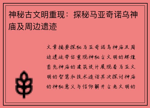 神秘古文明重现:探秘马亚奇诺乌神庙及周边遗迹 神秘古文明重现:探秘马亚奇诺乌神庙及周边遗迹
