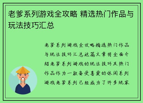 老爹系列游戏全攻略 精选热门作品与玩法技巧汇总 老爹系列游戏全攻略 精选热门作品与玩法技巧汇总