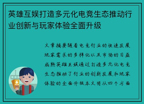 英雄互娱打造多元化电竞生态推动行业创新与玩家体验全面升级 英雄互娱打造多元化电竞生态推动行业创新与玩家体验全面升级