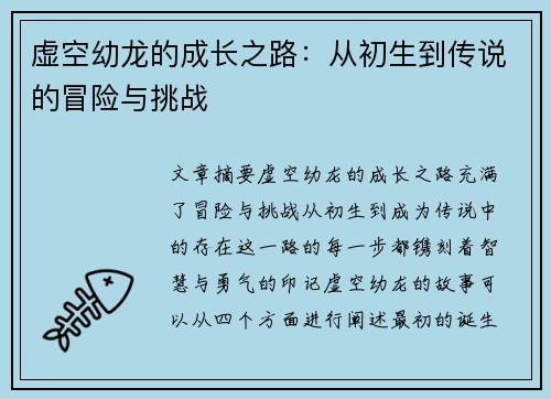 虚空幼龙的成长之路:从初生到传说的冒险与挑战 虚空幼龙的成长之路:从初生到传说的冒险与挑战