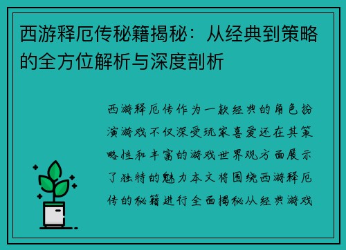 西游释厄传秘籍揭秘:从经典到策略的全方位解析与深度剖析 西游释厄传秘籍揭秘:从经典到策略的全方位解析与深度剖析