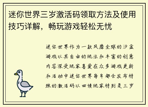 迷你世界三岁激活码领取方法及使用技巧详解,畅玩游戏轻松无忧 迷你世界三岁激活码领取方法及使用技巧详解,畅玩游戏轻松无忧