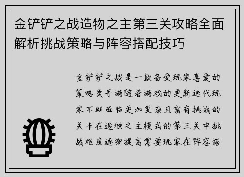 金铲铲之战造物之主第三关攻略全面解析挑战策略与阵容搭配技巧 金铲铲之战造物之主第三关攻略全面解析挑战策略与阵容搭配技巧