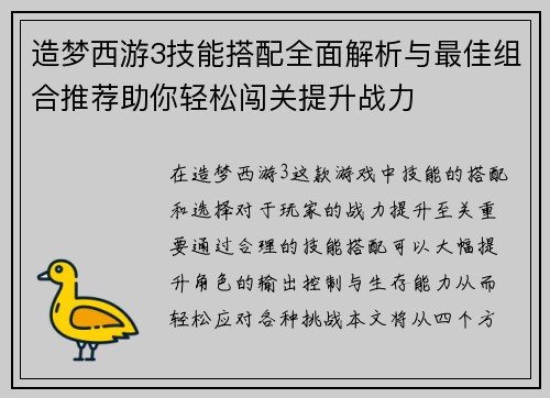 造梦西游3技能搭配全面解析与最佳组合推荐助你轻松闯关提升战力 造梦西游3技能搭配全面解析与最佳组合推荐助你轻松闯关提升战力