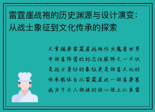雷霆崖战袍的历史渊源与设计演变:从战士象征到文化传承的探索 雷霆崖战袍的历史渊源与设计演变:从战士象征到文化传承的探索