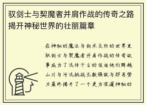 驭剑士与契魔者并肩作战的传奇之路揭开神秘世界的壮丽篇章 驭剑士与契魔者并肩作战的传奇之路揭开神秘世界的壮丽篇章