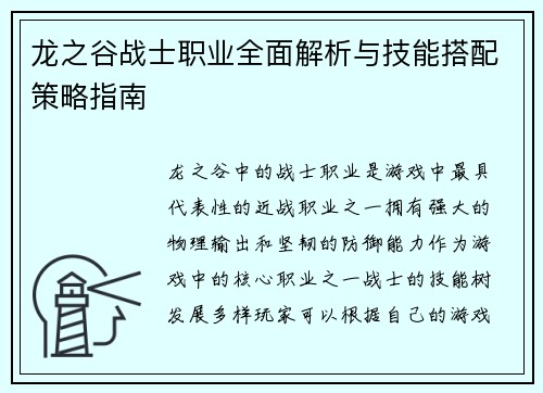 龙之谷战士职业全面解析与技能搭配策略指南