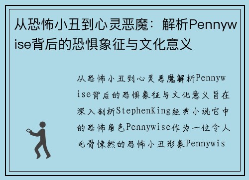 从恐怖小丑到心灵恶魔:解析Pennywise背后的恐惧象征与文化意义 从恐怖小丑到心灵恶魔:解析Pennywise背后的恐惧象征与文化意义