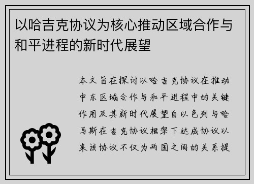 以哈吉克协议为核心推动区域合作与和平进程的新时代展望 以哈吉克协议为核心推动区域合作与和平进程的新时代展望