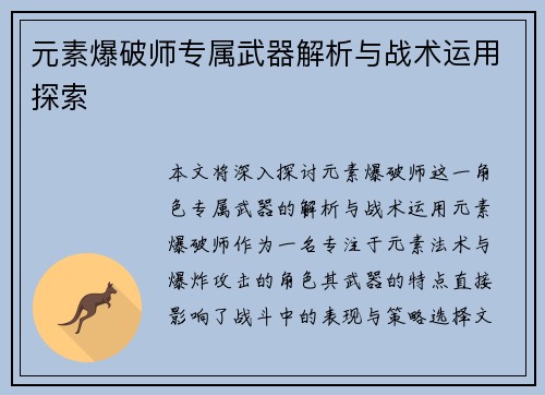 元素爆破师专属武器解析与战术运用探索