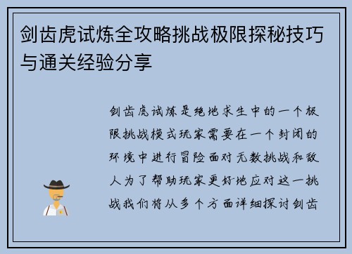 剑齿虎试炼全攻略挑战极限探秘技巧与通关经验分享